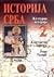 Istorija Srba 1-2 : Politicka istorija do 1537. godine i kulturna istorija