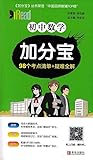 初中数理化加分宝 考点清单+疑难全解