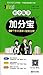 初中数理化加分宝 考点清单+疑难全解