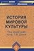 История мировой культуры (мировых цивилизаций)