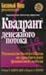 Kvadrant denezhnogo potoka. Rukovodstvo Bogatogo Papy po prio... by Robert T. Kiyosaki Kvadrant denezhnogo potoka. Rukovodstvo Bogatogo Papy po prio... by Robert T. Kiyosaki
