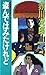 盗んではみたけれど (トクマ・ノベルズ)