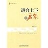 Enlightenment up and down the podium(Chinese Edition)