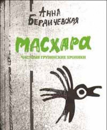 Maskhara in Russian (Paperback)