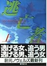 逃亡者〈上〉 (創元ノヴェルズ)