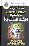 Обрети силу Карлоса Кастанеды