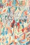 Юрий Дружников. Избранное в двух томах. Том 1. Ангелы на кончике иглы