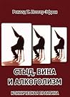 Стыд, вина и алко...