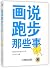 画说跑步那些事