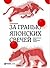 За гранью японских свечей. Новые японские методы графического анализа.