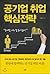 Core Strategy for Employment in Public Enterprises (Korean Edition)