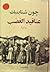 عناقيد الغضب