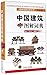 中国建筑图解词典(白金版)(精)/图解词典系列丛书