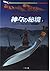 神々の秘境〈上〉 (二見文庫―ザ・ミステリ・コレクション)