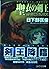 聖衣の剣王―四操兵の記〈1〉 (ソノラマ文庫)