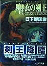 聖衣の剣王―四操兵の記〈1〉 (ソノラマ文庫) 聖衣の剣王―四操兵の記〈1〉 (ソノラマ文庫)