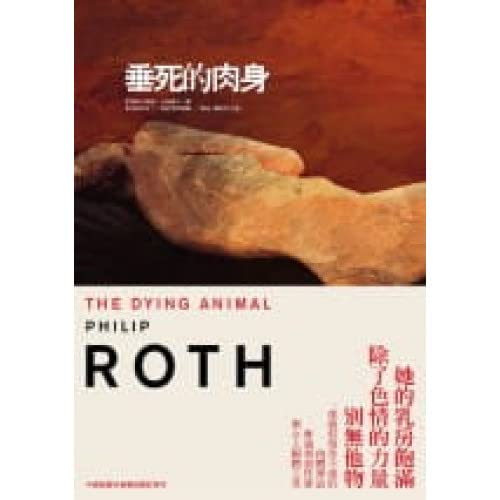 垂死的肉身