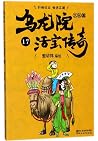乌龙院大长篇(活宝传奇17) 乌龙院大长篇(活宝传奇17)