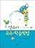 Teaching methods for infants and young children (Korean Edition)
