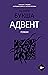 Адвент (Роман поколения)