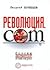 Революция.com: Основы протестной инженерии
