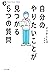 自分のやりたいことが見つかる５つの質問 (きずな出版)