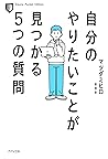 自分のやりたいことが見つかる５つの質問 (きずな出版) (Japanese Edition)