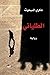 ???????? - The Italian - Al-Taliyani by Shukri al-Mabkhout ???? ??????? (2014-05-04)