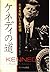 ケネディの道―未来を拓いた大統領