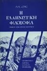 η ελληνιστική φιλ...
