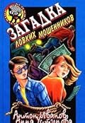 Загадка ловких мошенников