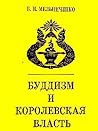 Buddizm i korolevskai͡a︡ vlastʹ: Buddizm v istorii Siamskogo gosudarstva XIII-nachala XX veka (Russian Edition) Buddizm i korolevskai͡a︡ vlastʹ: Buddizm v istorii Siamskogo gosudarstva XIII-nachala XX veka (Russian Edition)