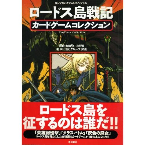Record of Lodoss War Card Game Collection (Comp Collection Special) (1995) ISBN: 4047145122 [Japanese Import]