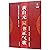 黄自元书正气歌/中国历代名碑名帖放大本系列/书法系列丛书