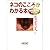 ネコのこころがわかる本―動物行動学の視点から (朝日文庫)