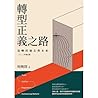 轉型正義之路：島嶼的過去與未來