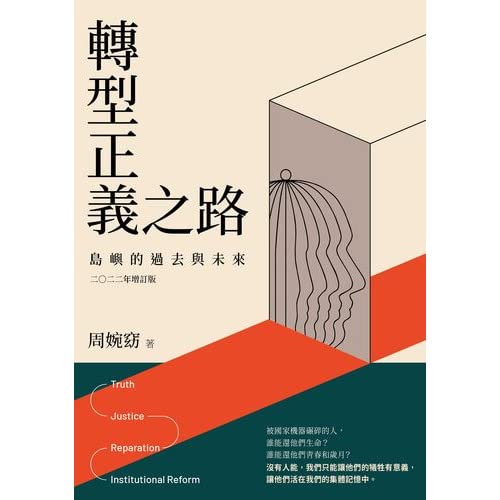轉型正義之路：島嶼的過去與未來(2022年增訂版)