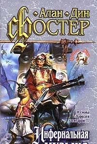 Чародей с гитарой. Книга 5, Инфернальная музыка / CHarodeĭ s gitaroĭ. Kniga 5, Infernalʹnai︠a︡ muzyka