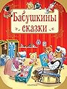 Бабушкины сказки