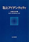 恥とアイデンティティ