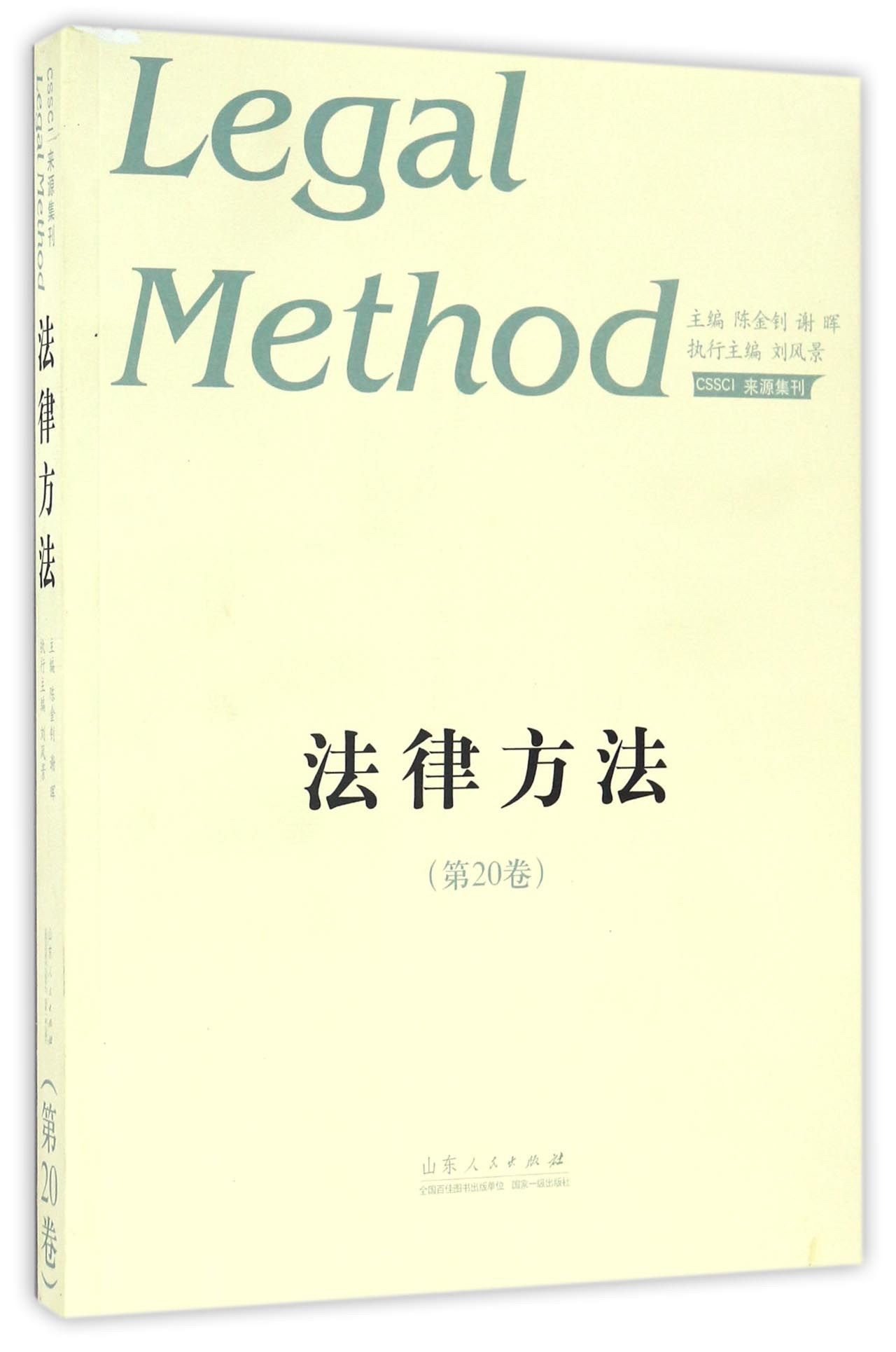 法律方法(第20卷)