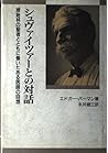 シュヴァイツァーとの対話―原始林の聖者とともに働いたある医師の回想 シュヴァイツァーとの対話―原始林の聖者とともに働いたある医師の回想