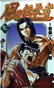 風の伝承者 9