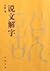 Shuo Wen Jie Zi (Paperback)