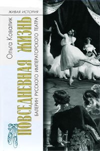 Povsednevnaia Zhizn' Balerin Russkogo Imperatorskogo Teatra: [Everyday life of ballerinas of the Russian Imperial Theater: ] (Hardcover)