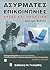 asyrmates epikoinonies / ασύρματες επικοινωνίες by Theodore Rappaport