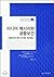 Media messages and public health (Korean Edition)