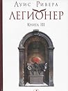 Легионер. Книга III