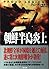 朝鮮半島炎上 (上) (二見文庫―ザ・ミステリ・コレクション)