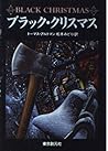 ブラック・クリスマス (創元ノヴェルズ)